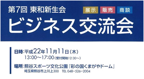 第7回 東和新生会　ビジネス交流会　日時：平成22年11月11日 13:00～17:00　場所：熊谷スポーツ文化公園　彩の国くまがやドーム